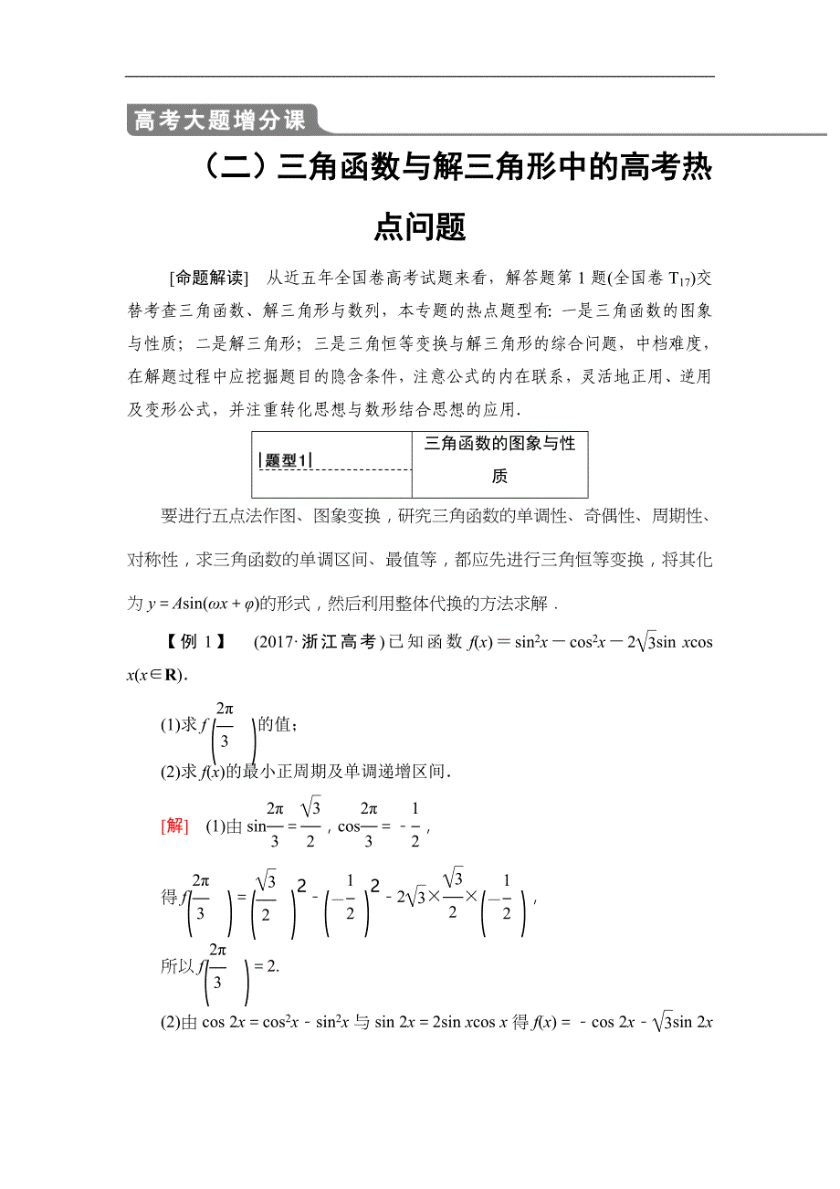 2020年高考数学一轮复习教案：高考大题增分课2 三角函数与解三角形中的高考热点问题(含解析)_第1页