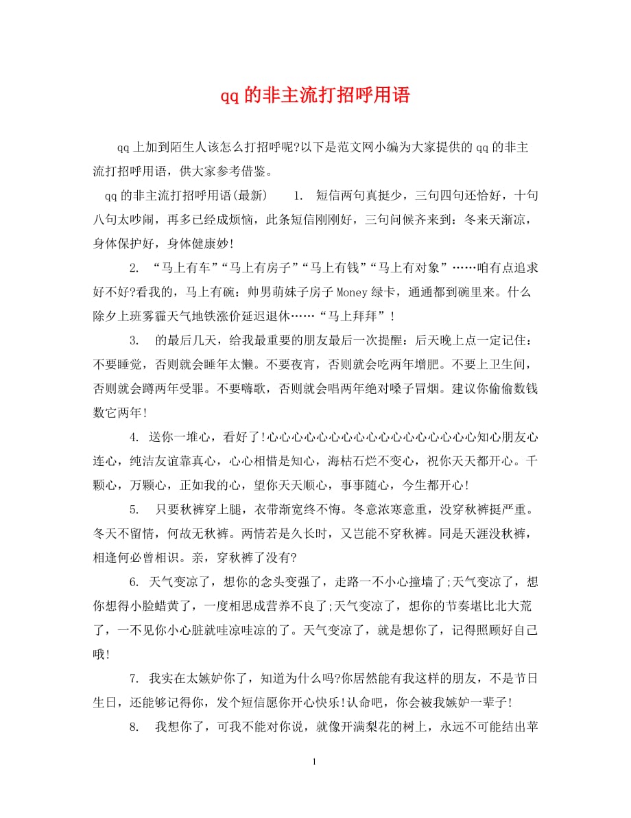 qq的非主流打招呼用语_第1页
