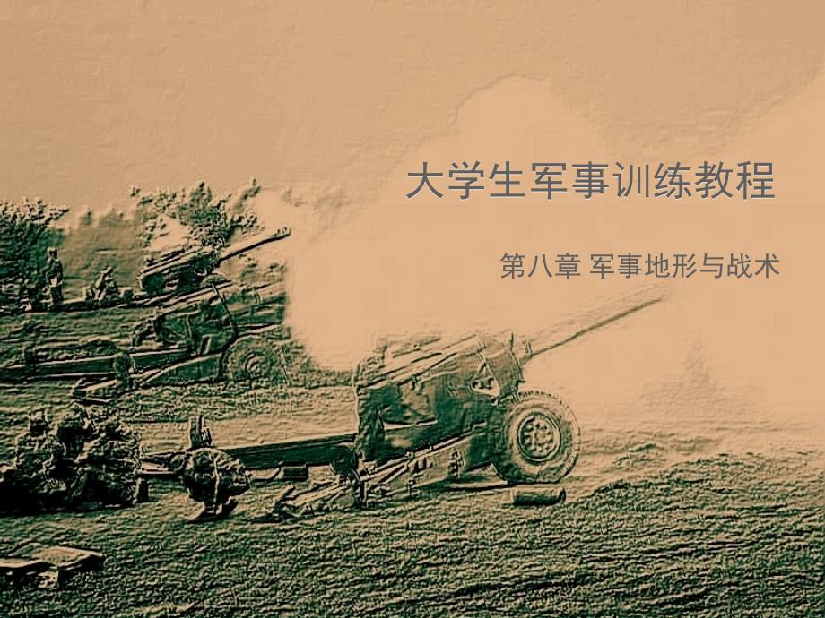 第八章-军事地形学与战术ppt课件_第1页
