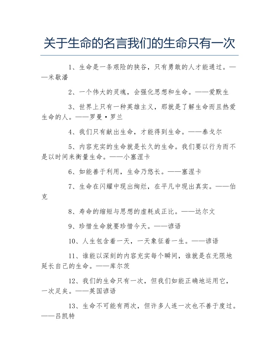 关于生命的名言我们的生命只有一次_第1页