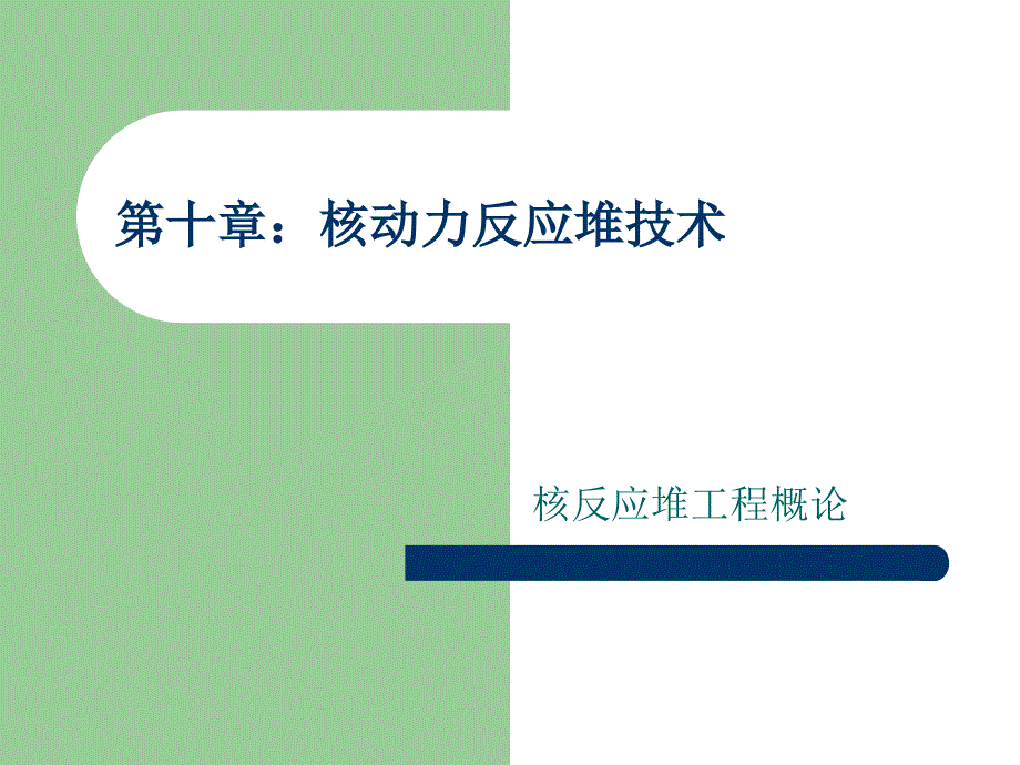 第十章核动力反应堆技术ppt课件_第1页