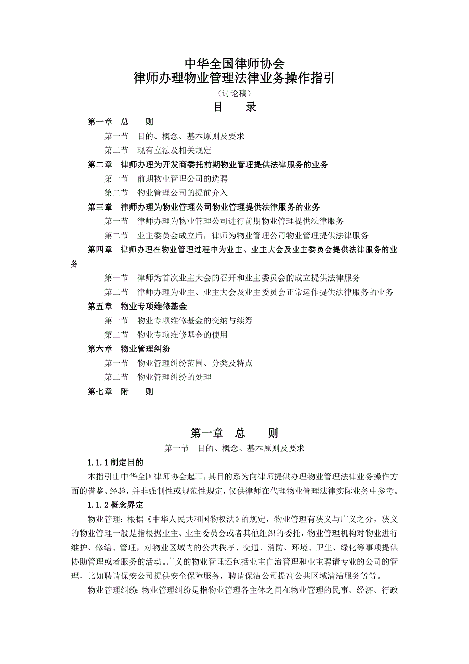 中华全国律师协会《律师办理物业管理法律业务操作指引》(讨论稿)_第1页