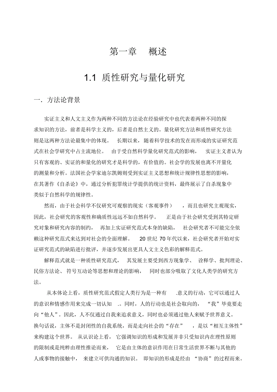 (完整版)所有定性研究方法整理_第1页