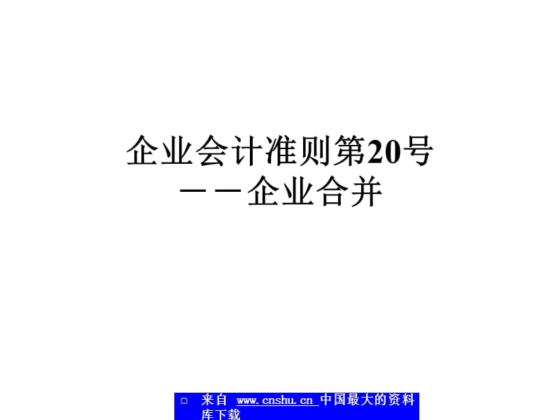 企业会计准则第20号－企业合并_第1页