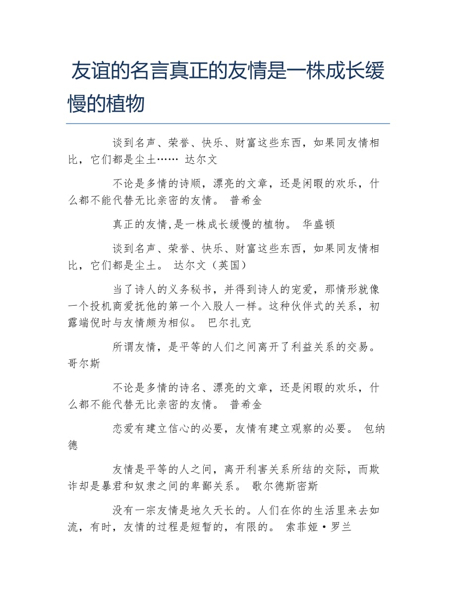 友谊的名言真正的友情是一株成长缓慢的植物_第1页