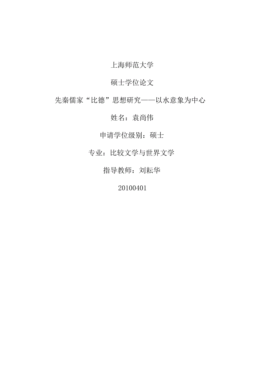 先秦儒家“比德”思想研究——以水意象为中心_第1页