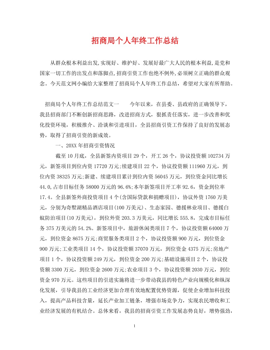 招商局个人年终工作总结_第1页