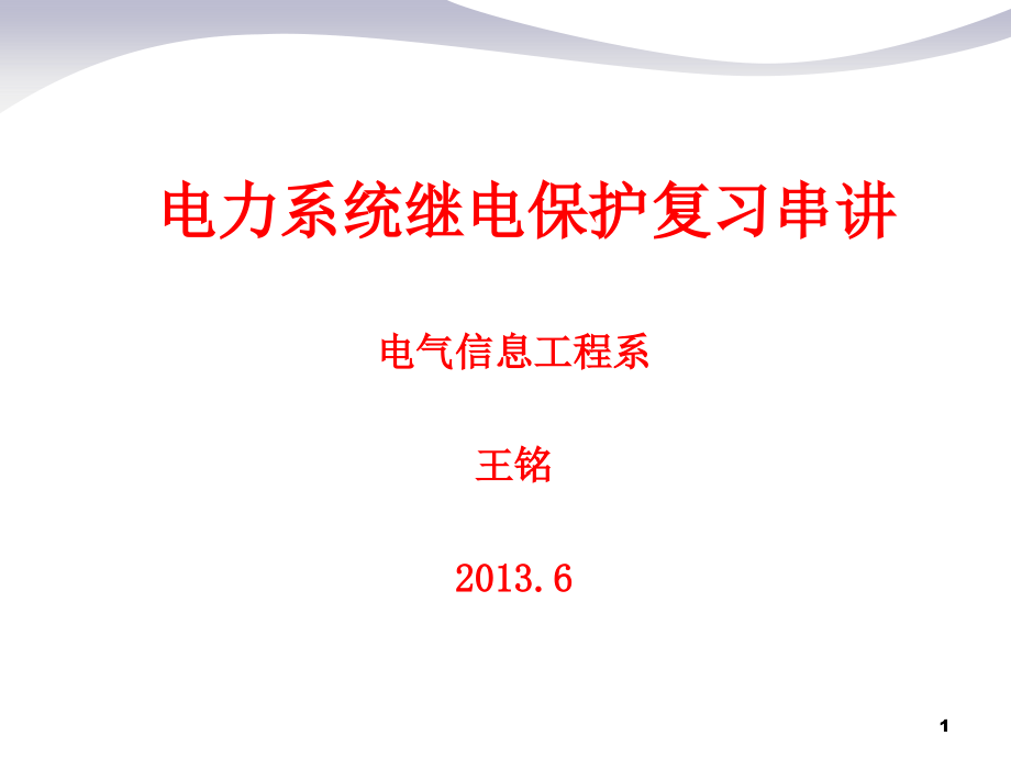 继电保护复习串讲PPT演示文稿_第1页