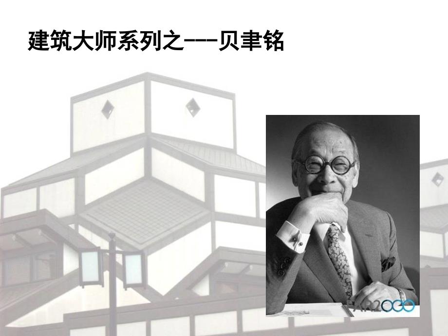 建筑流派3贝聿铭ppt课件_第1页