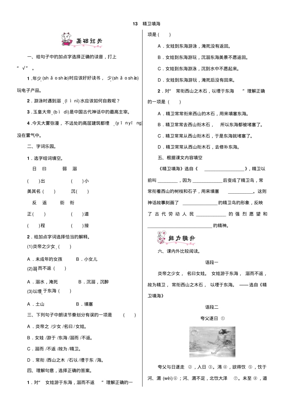部编版四年级语文上册第13课《精卫填海》同步练习题含答案_第1页