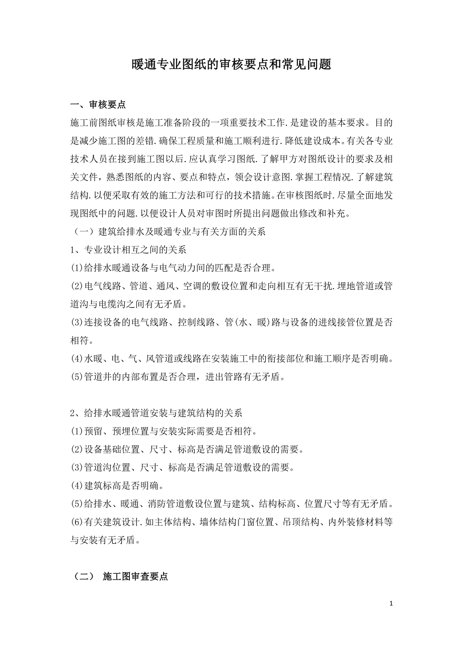 暖通专业图纸的审核要点和常见问题_第1页