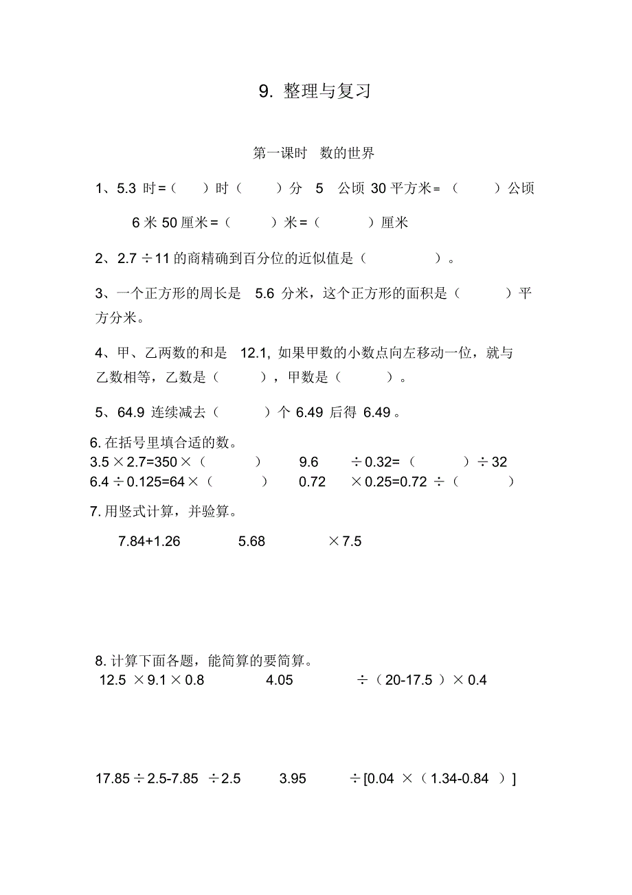 五年级数学上册试题一课一练9.整理与复习-苏教版(含答案)_第1页