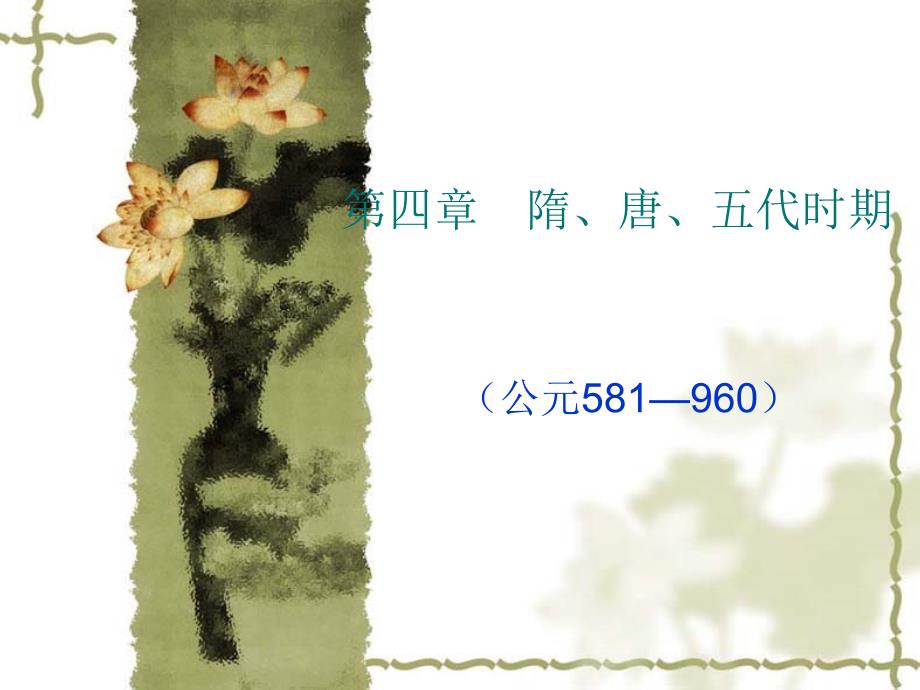 第四章-隋、唐、五代时期的音乐剖析ppt课件_第1页