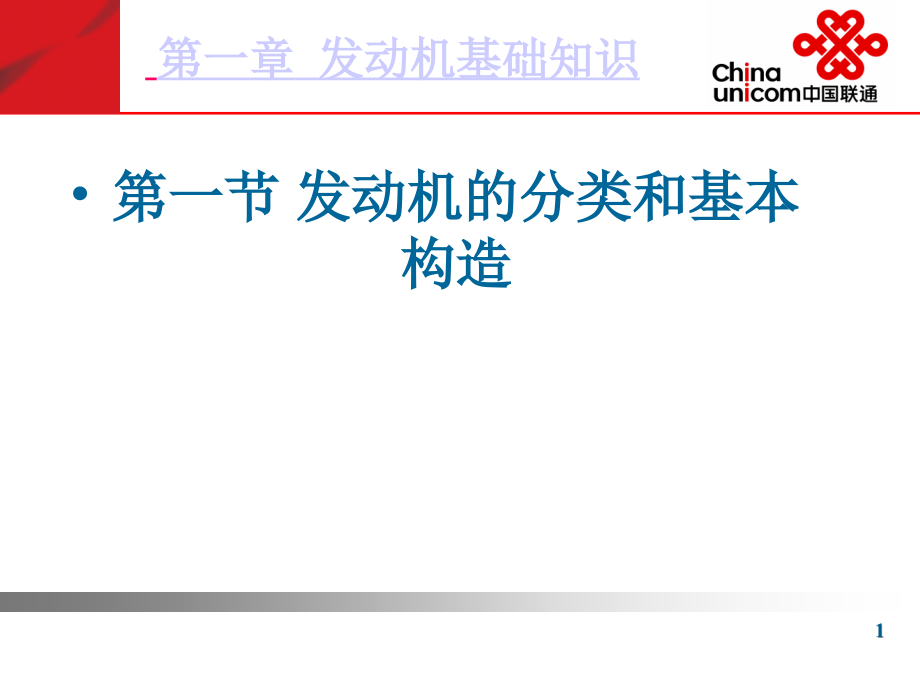 内燃机原理、结构【优选资料】_第1页