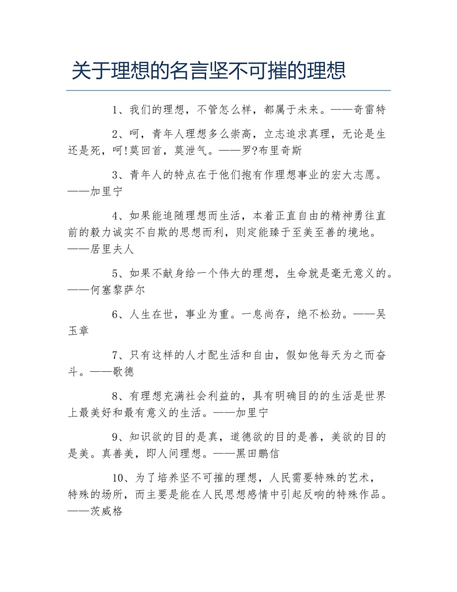 关于理想的名言坚不可摧的理想_第1页