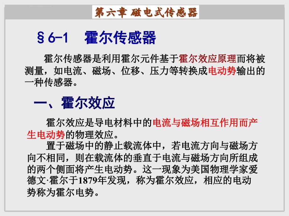 第六章 磁电式传感器ppt课件_第1页