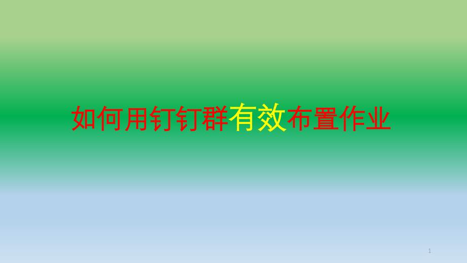 钉钉群里如何有效布置作业ppt课件_第1页