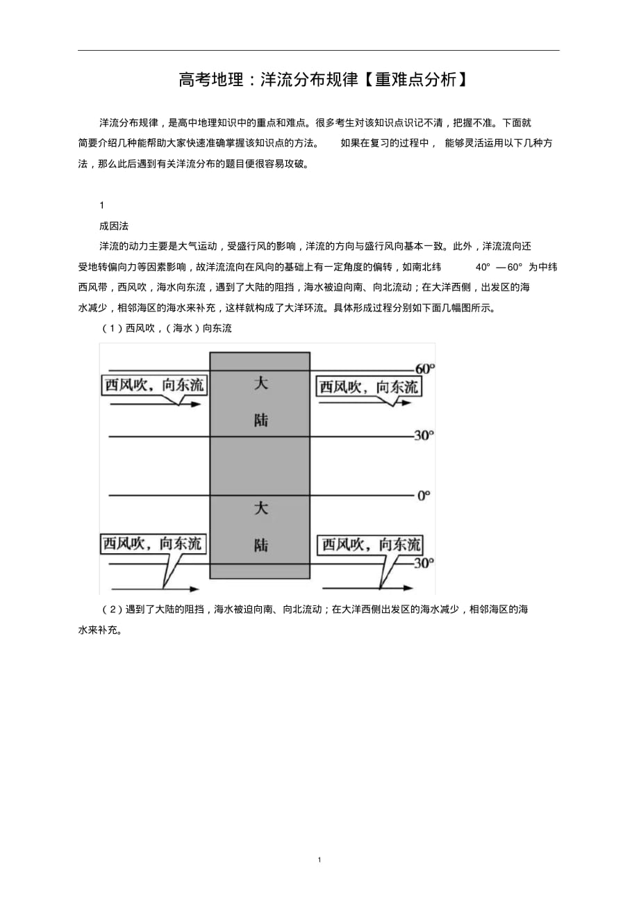 高考地理：洋流分布规律【重难点分析】_第1页