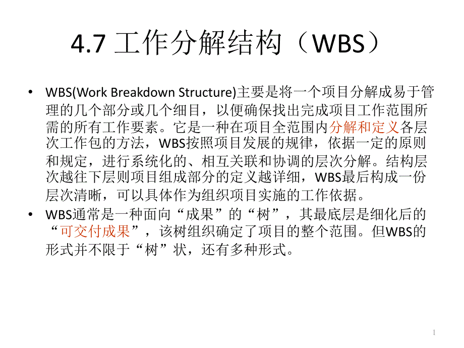 项目管理-工作分解结构(WBS)ppt课件_第1页