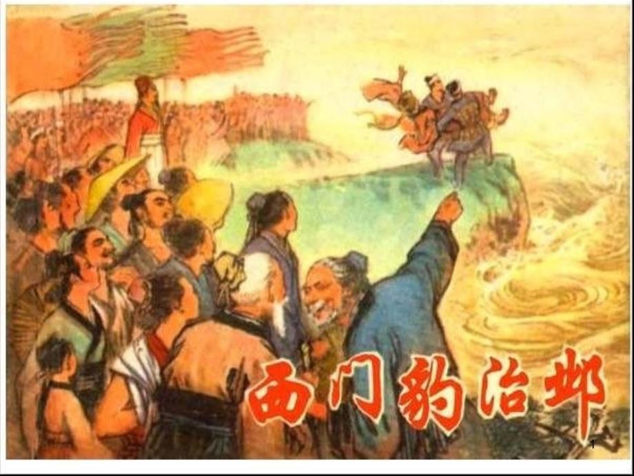 西门豹治邺褚少孙PPT演示文稿_第1页