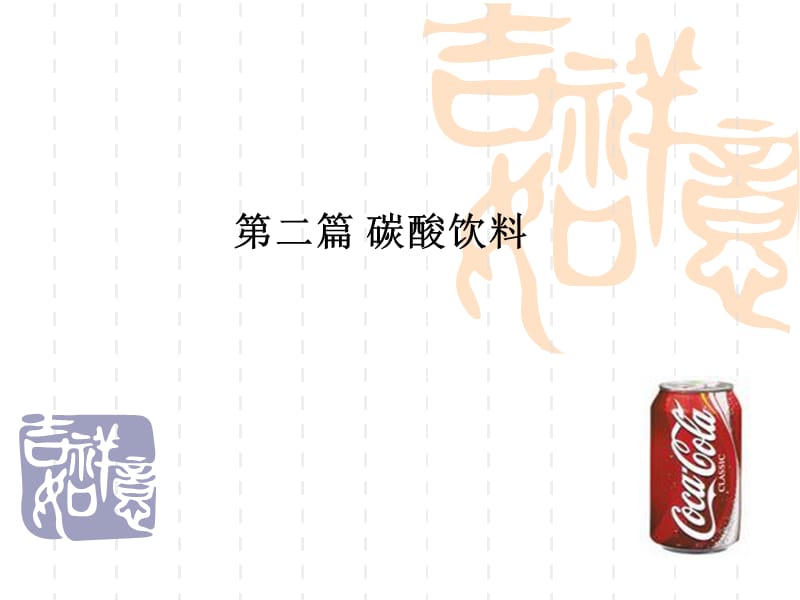 第二篇 碳酸饮料ppt课件_第1页
