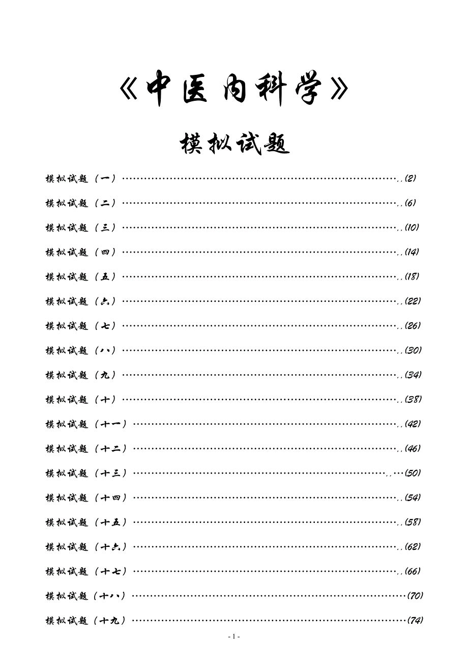 中医内科学完整20套题库.doc_第1页
