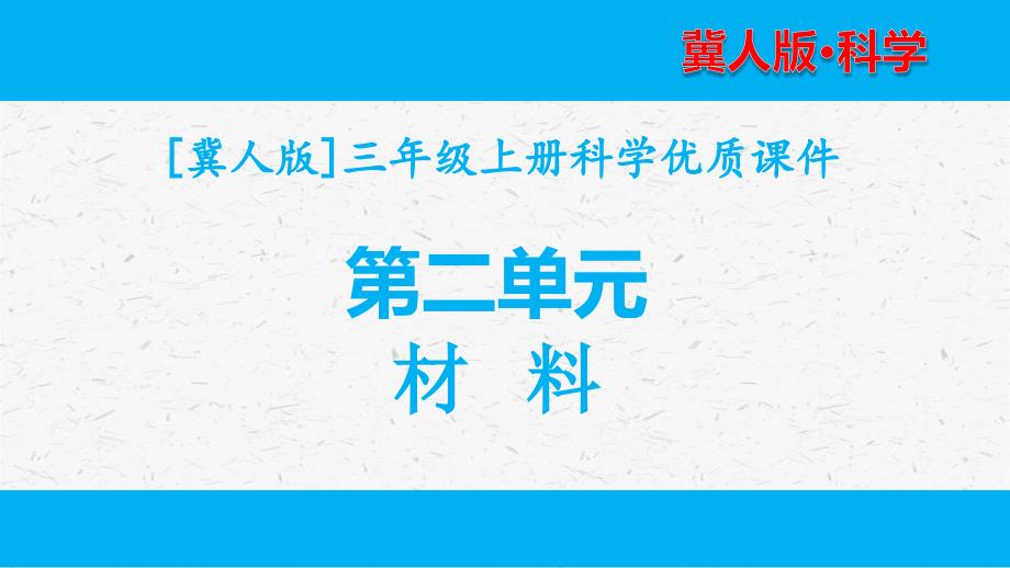 冀人版三年级上册科学第二单元材料课件全套教学课件_第1页