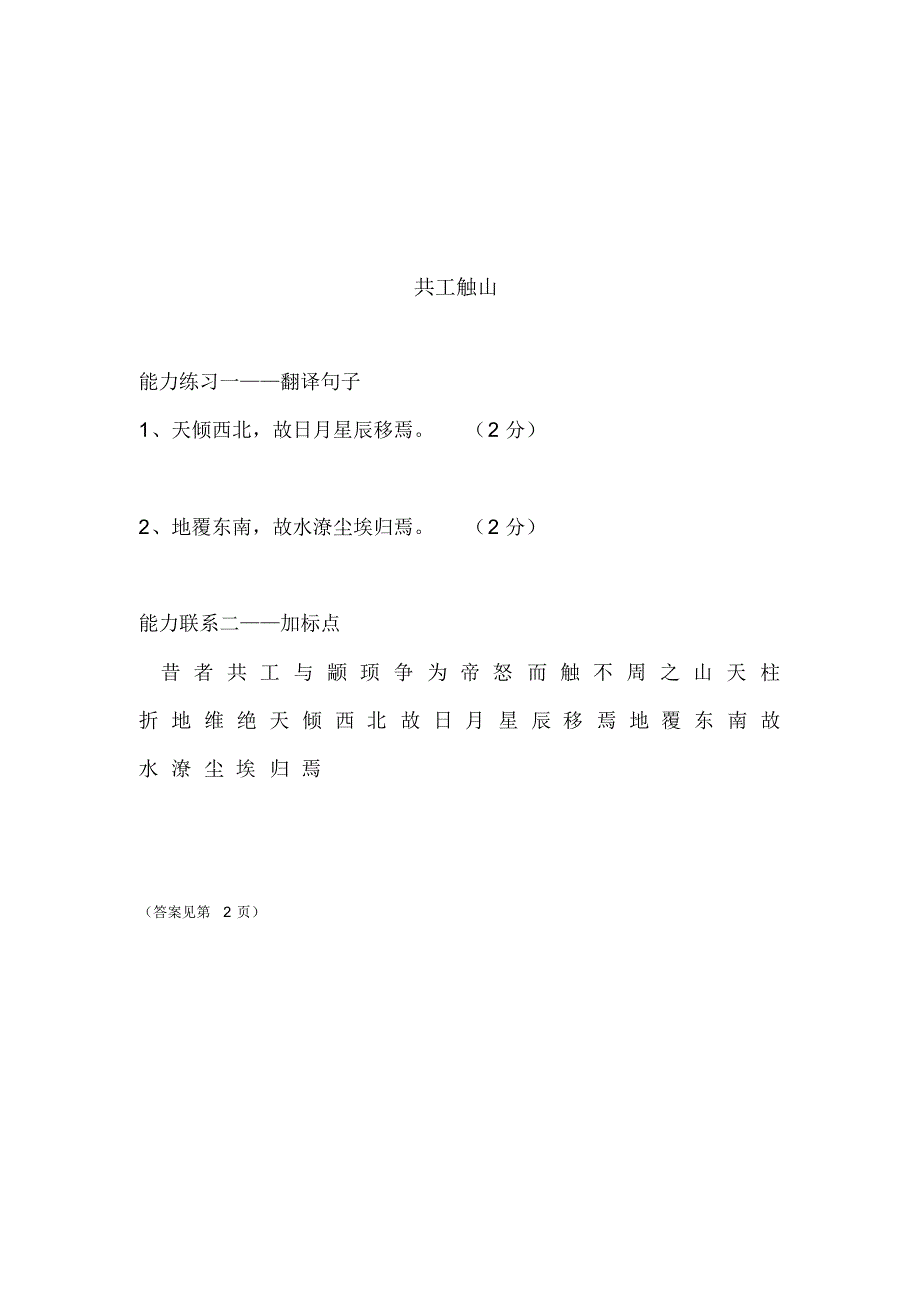 六年级下册语文试题-文言文阅读拓展：共工触山(含答案)全国通用_第1页