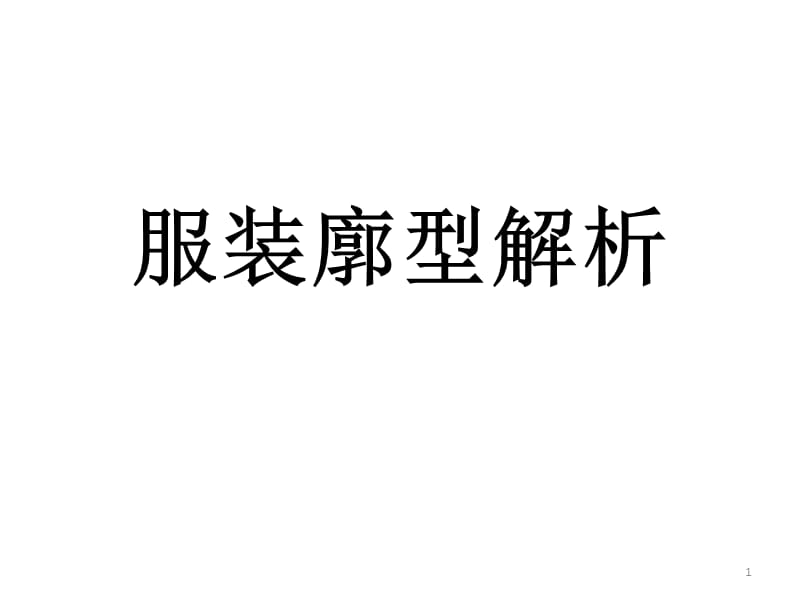 服装廓型解析ppt课件_第1页