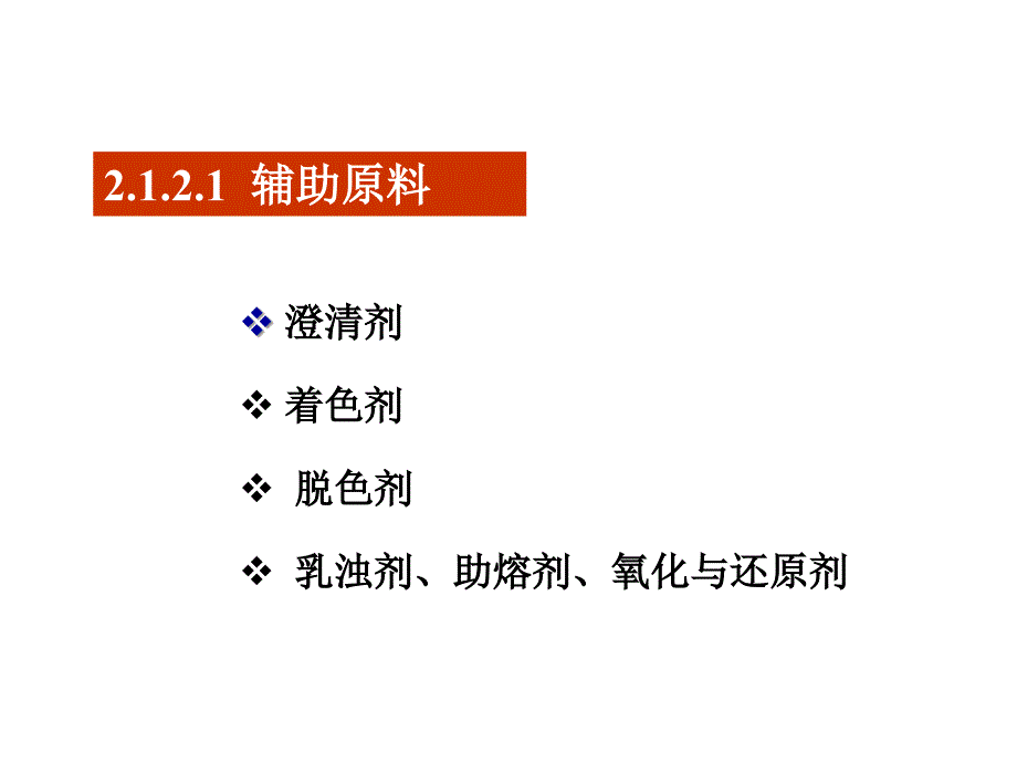 第二章玻璃原料及配合料制备课件_第1页