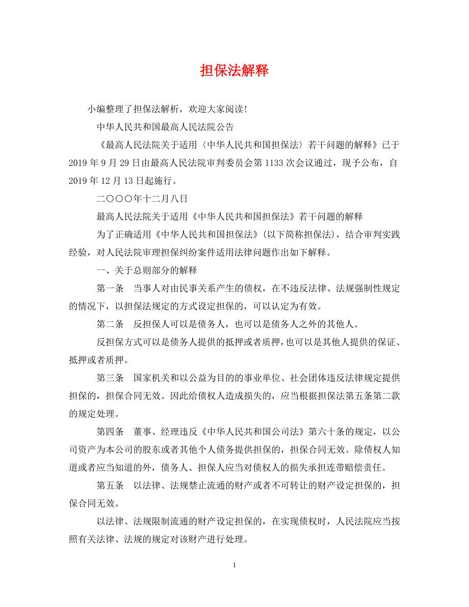 担保法解释_第1页