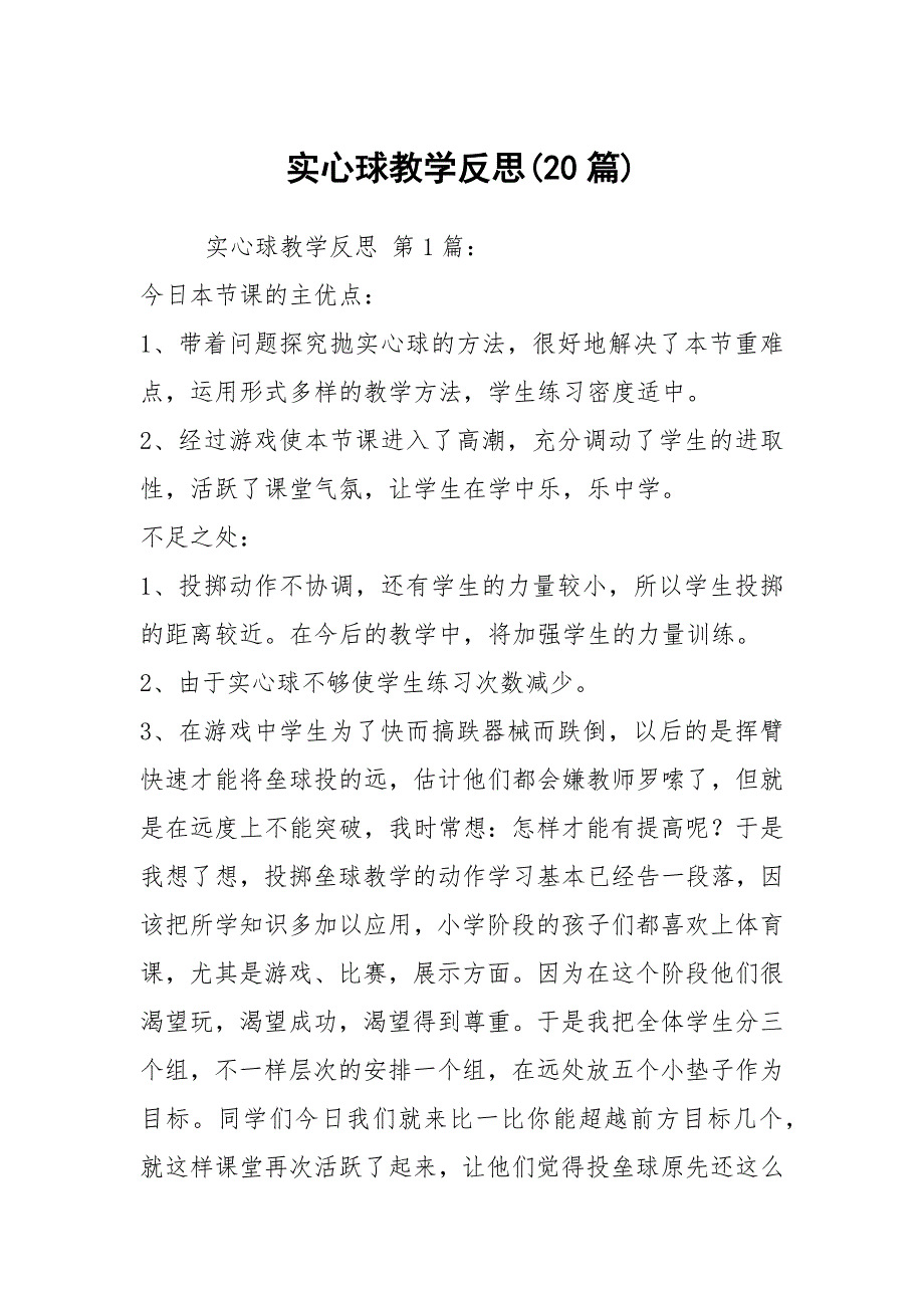 实心球教学反思(20篇)_第1页