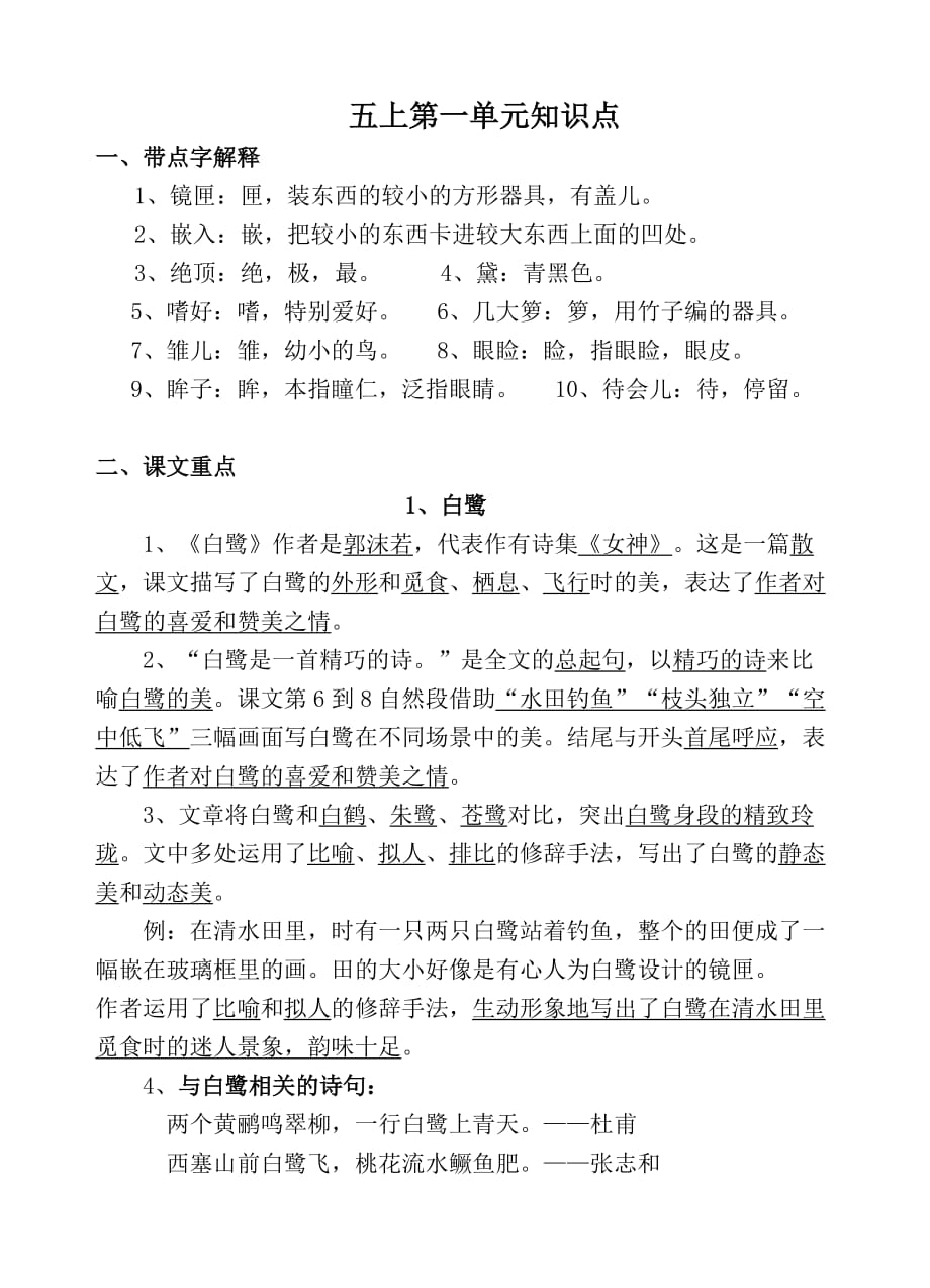 部编版小学语文五年级上册第一单元语记_第1页