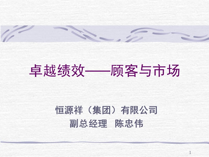恒源祥顾客与市场PPT演示文稿_第1页