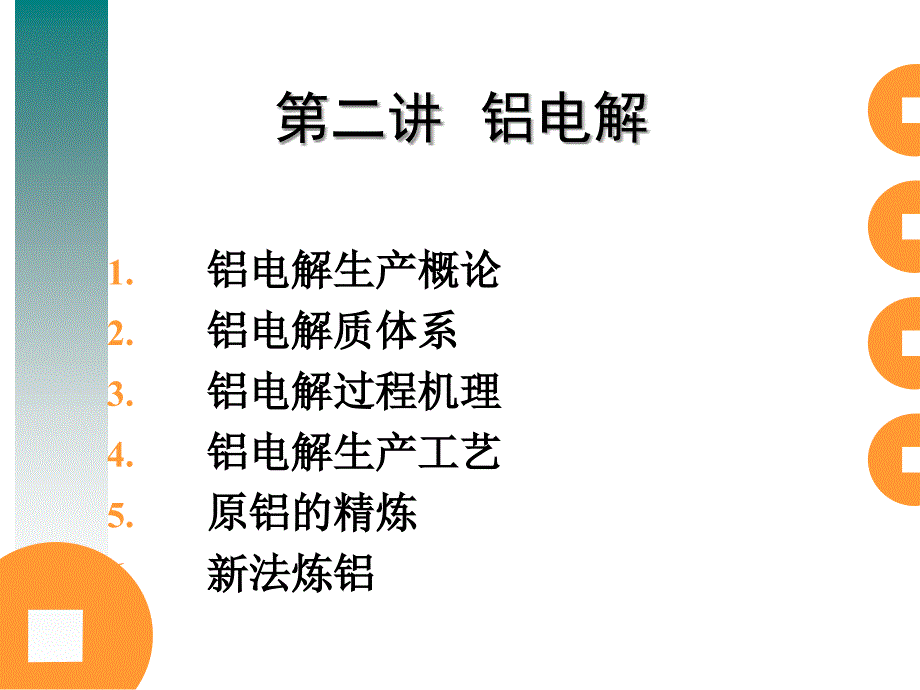 第八章 铝电解ppt课件_第1页