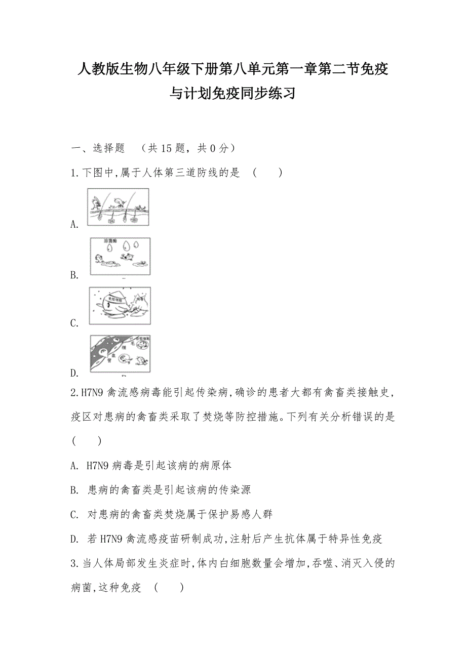 【部编】人教版生物八年级下册第八单元第一章第二节免疫与计划免疫同步练习_第1页