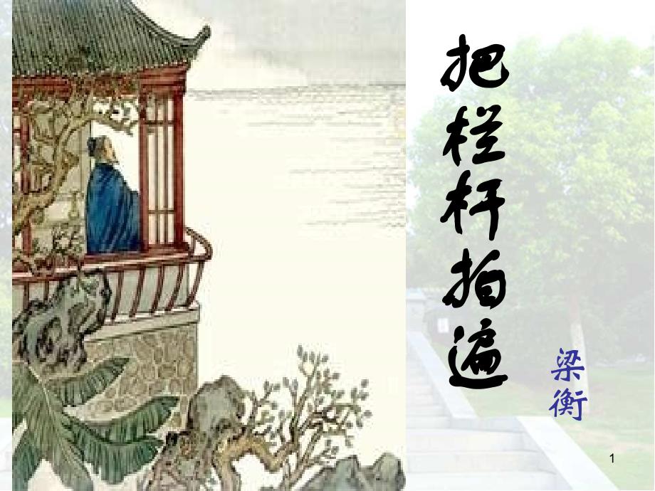 把栏杆拍遍(精品)ppt课件_第1页
