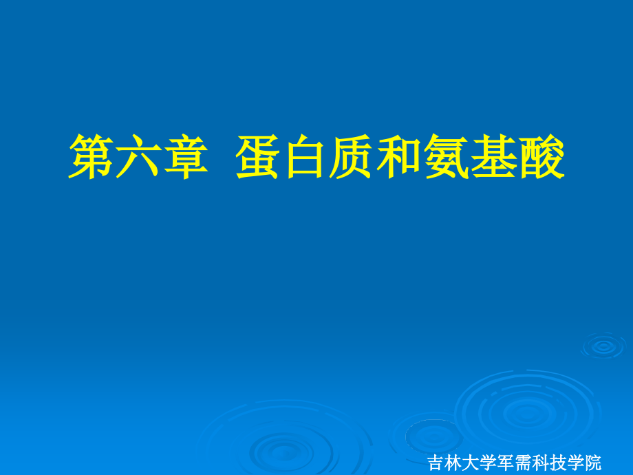 第六章蛋白质与氨基酸ppt课件_第1页