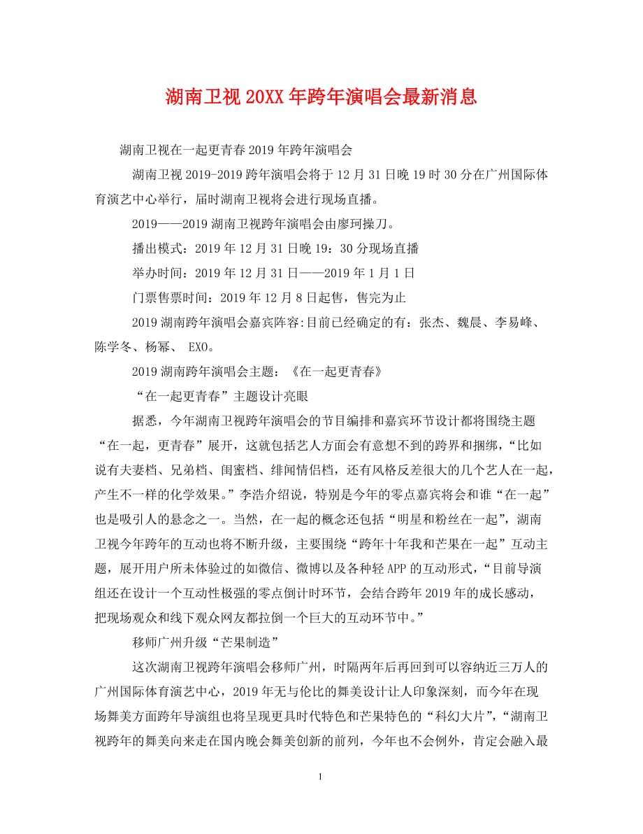 湖南卫视20XX年跨年演唱会最新消息_第1页