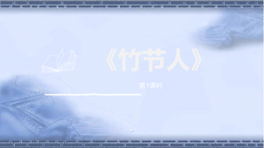部编版六年级语文上册第三单元课文+习作+语文园地优质教学课件2_第1页