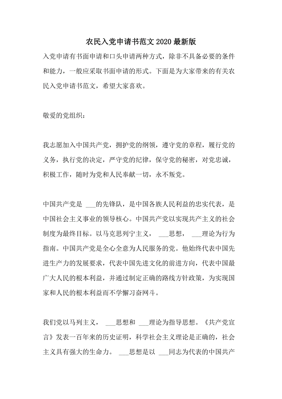 农民入党申请书范文2020最新版_第1页