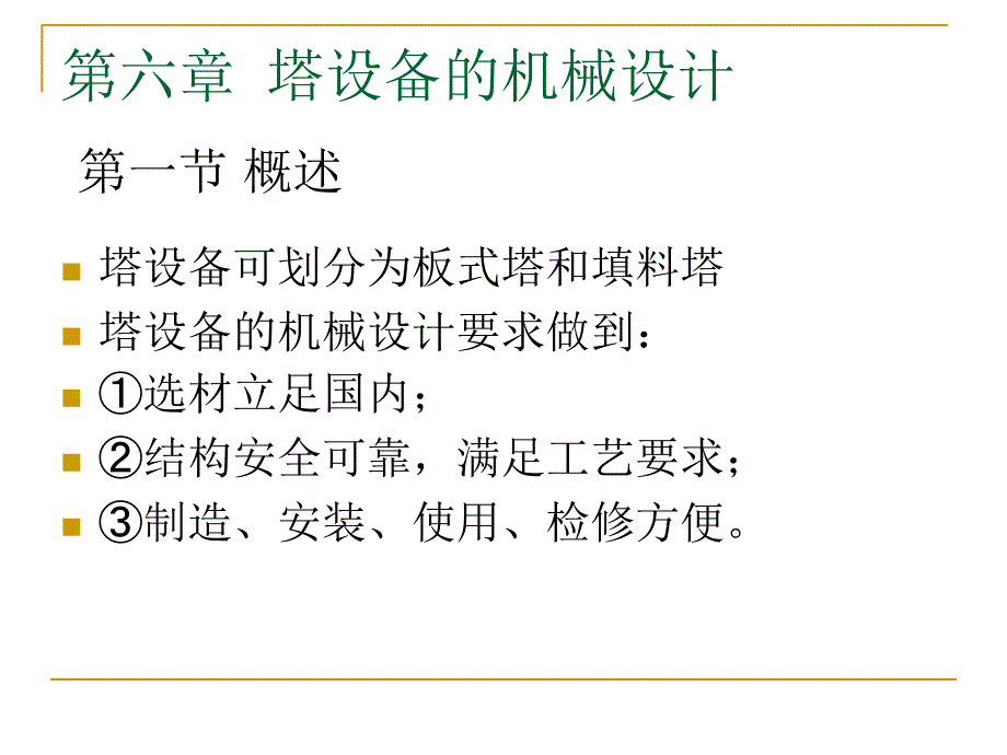 第六章 塔设备的机械设计ppt课件_第1页