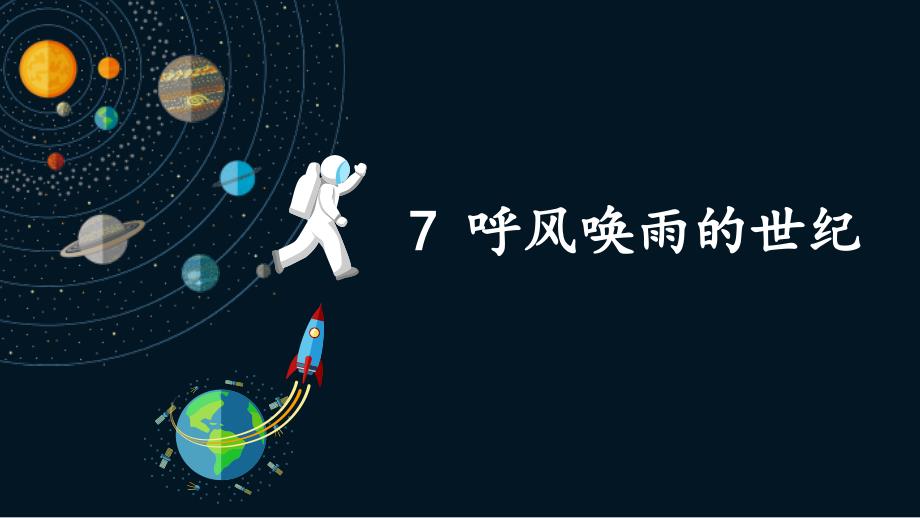 部编版四年级语文上册呼风唤雨的世纪课件_第1页