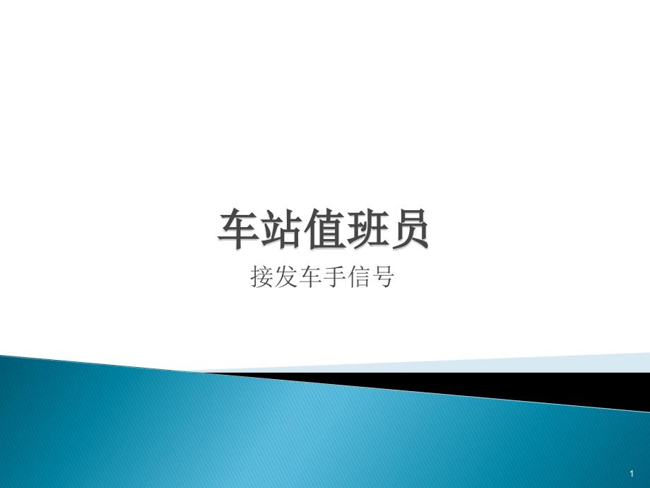 车站值班员-接发车手信号ppt课件_第1页