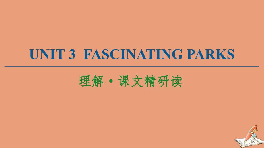 2020_2021学年新教材高中英语Unit3FascinatingParks理解课文精研读课件新人教版选择性必修第一册1125_第1页