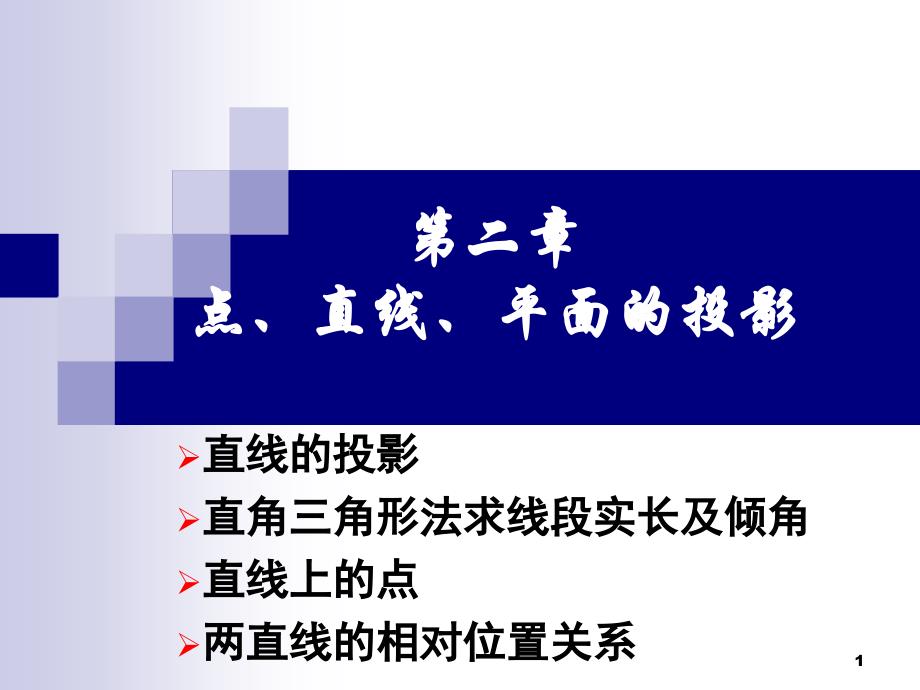 第二讲：直线的投影、两直线的相对位置(平行、相交、交叉)ppt课件_第1页