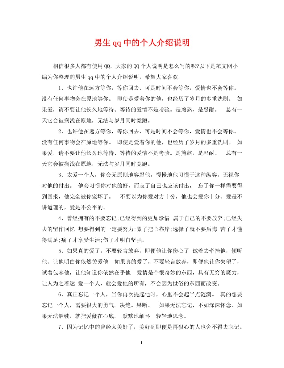 男生qq中的个人介绍说明_第1页