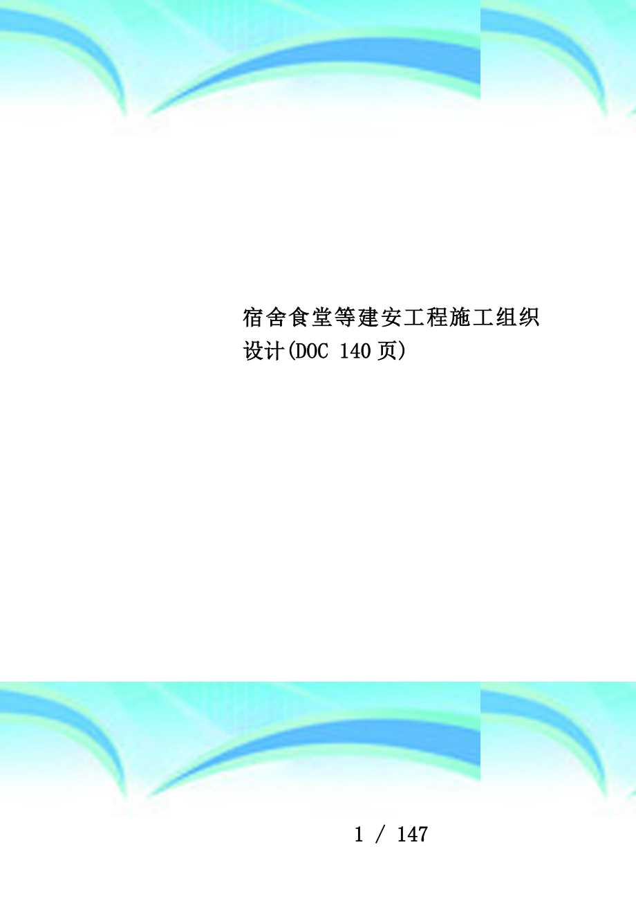 宿舍食堂等建安工程施工组织设计(DOC 140页)_第1页