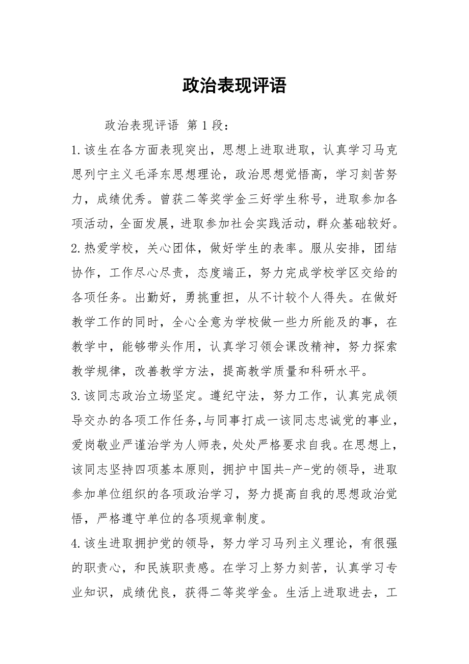 政治表现评语_第1页