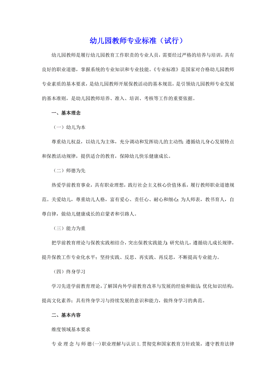 幼儿园教师专业标准培训材料_第1页